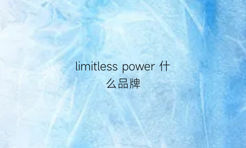 limitlesspower什么品牌(lime是什么品牌)